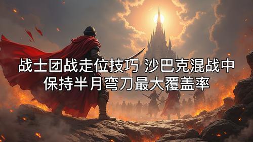 战士团战走位技巧 沙巴克混战中保持半月弯刀最大覆盖率
