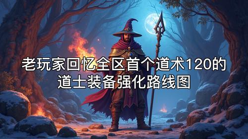 老玩家回忆全区首个道术120的道士装备强化路线图
