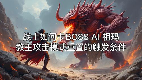 战士如何卡BOSS AI 祖玛教主攻击模式重置的触发条件