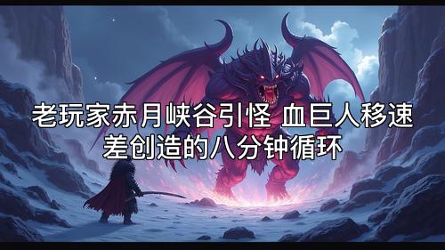 老玩家赤月峡谷引怪 血巨人移速差创造的八分钟循环