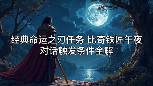 经典命运之刃任务 比奇铁匠午夜对话触发条件全解