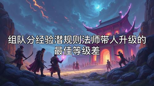 组队分经验潜规则法师带人升级的最佳等级差