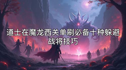 道士在魔龙西关单刷必备十种躲避战将技巧
