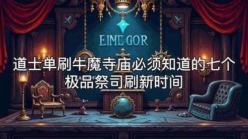 道士单刷牛魔寺庙必须知道的七个极品祭司刷新时间 道士单刷牛魔寺庙必须知道的七个极品祭司刷新时间
