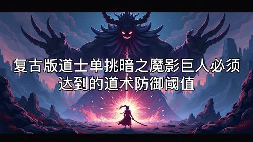 复古版道士单挑暗之魔影巨人必须达到的道术防御阈值 复古版道士单挑暗之魔影巨人必须达到的道术防御阈值