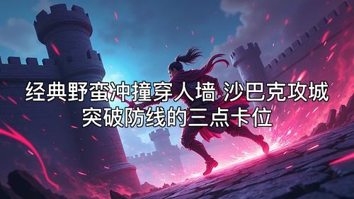 经典野蛮冲撞穿人墙 沙巴克攻城突破防线的三点卡位