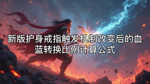 新版护身戒指触发机制改变后的血蓝转换比例计算公式
