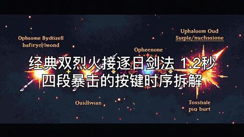 经典双烈火接逐日剑法 1.2秒四段暴击的按键时序拆解