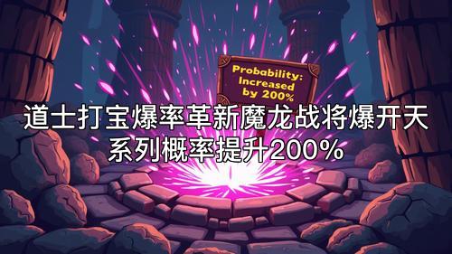 道士打宝爆率革新魔龙战将爆开天系列概率提升200% 道士打宝爆率革新魔龙战将爆开天系列概率提升200%