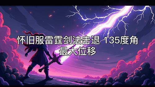 怀旧服雷霆剑法击退 135度角最大位移