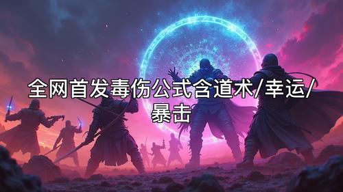 全网首发毒伤公式含道术/幸运/暴击