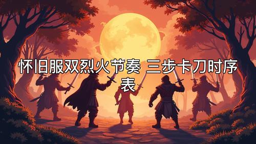 怀旧服双烈火节奏 三步卡刀时序表