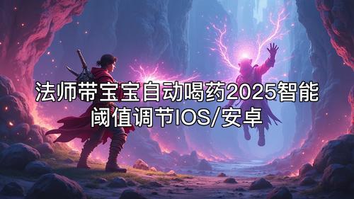 法师带宝宝自动喝药2025智能阈值调节IOS/安卓