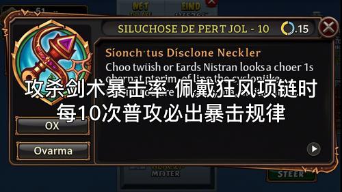 攻杀剑术暴击率 佩戴狂风项链时每10次普攻必出暴击规律
