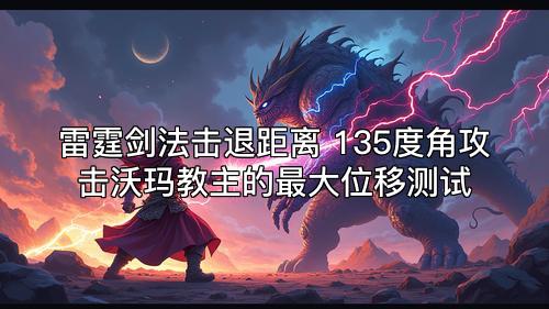 雷霆剑法击退距离 135度角攻击沃玛教主的最大位移测试