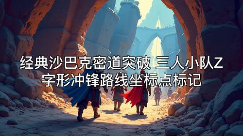 经典沙巴克密道突破 三人小队Z字形冲锋路线坐标点标记