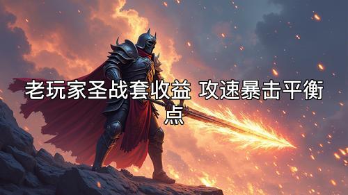 老玩家圣战套收益 攻速暴击平衡点