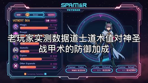老玩家实测数据道士道术值对神圣战甲术的防御加成