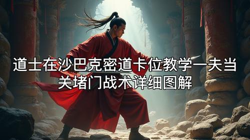 道士在沙巴克密道卡位教学一夫当关堵门战术详细图解 道士在沙巴克密道卡位教学一夫当关堵门战术详细图解
