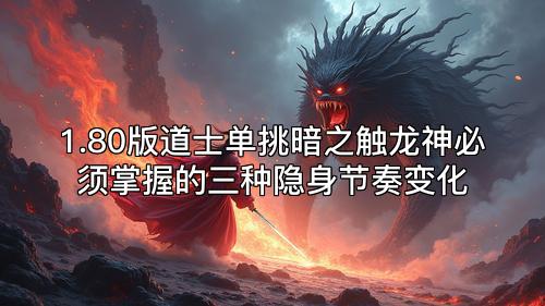 1.80版道士单挑暗之触龙神必须掌握的三种隐身节奏变化
