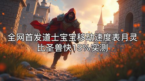 全网首发道士宝宝移动速度表月灵比圣兽快15%实测