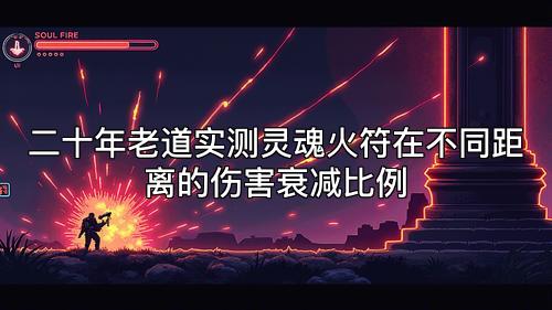 二十年老道实测灵魂火符在不同距离的伤害衰减比例