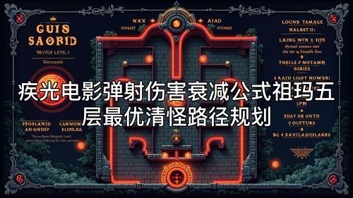疾光电影弹射伤害衰减公式祖玛五层最优清怪路径规划