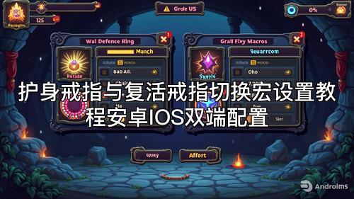 护身戒指与复活戒指切换宏设置教程安卓IOS双端配置