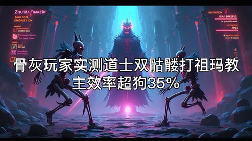 骨灰玩家实测道士双骷髅打祖玛教主效率超狗35%