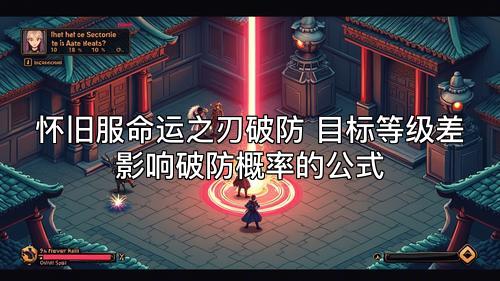 怀旧服命运之刃破防 目标等级差影响破防概率的公式