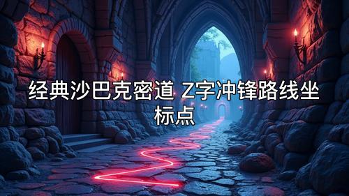 经典沙巴克密道 Z字冲锋路线坐标点