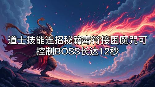 道士技能连招秘籍毒符接困魔咒可控制BOSS长达12秒