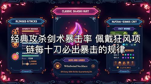 经典攻杀剑术暴击率 佩戴狂风项链每十刀必出暴击的规律 经典攻杀剑术暴击率 佩戴狂风项链每十刀必出暴击的规律
