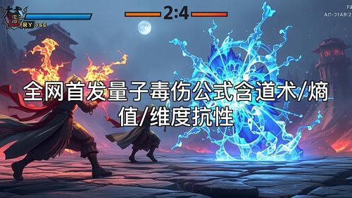 全网首发量子毒伤公式含道术/熵值/维度抗性 全网首发量子毒伤公式含道术/熵值/维度抗性