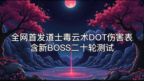 全网首发道士毒云术DOT伤害表含新BOSS二十轮测试
