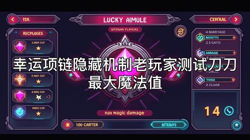 幸运项链隐藏机制老玩家测试刀刀最大魔法值