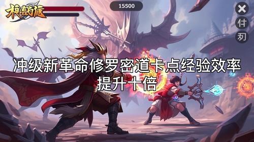 冲级新革命修罗密道卡点经验效率提升十倍