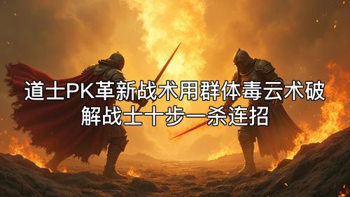 道士PK革新战术用群体毒云术破解战士十步一杀连招