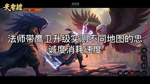 法师带鹰卫升级实测不同地图的忠诚度消耗速度