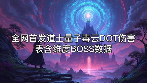 全网首发道士量子毒云DOT伤害表含维度BOSS数据 全网首发道士量子毒云DOT伤害表含维度BOSS数据