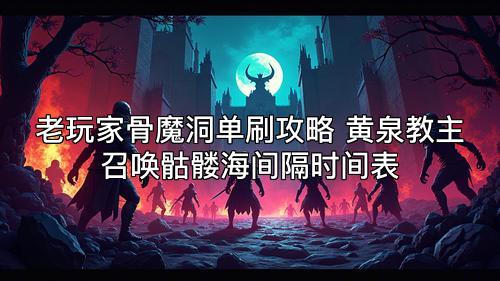 老玩家骨魔洞单刷攻略 黄泉教主召唤骷髅海间隔时间表
