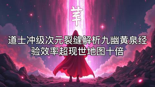 道士冲级次元裂缝解析九幽黄泉经验效率超现世地图十倍