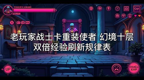 老玩家战士卡重装使者 幻境十层双倍经验刷新规律表