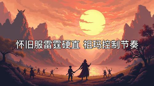 怀旧服雷霆硬直 祖玛控制节奏