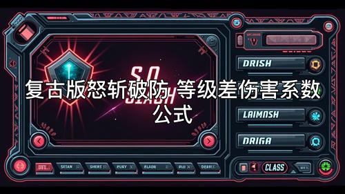 复古版怒斩破防 等级差伤害系数公式