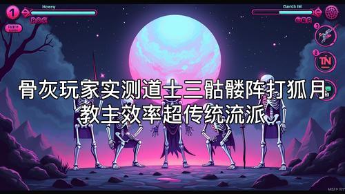 骨灰玩家实测道士三骷髅阵打狐月教主效率超传统流派