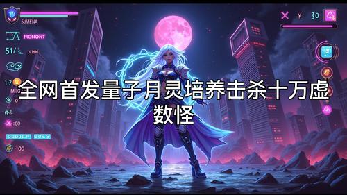 全网首发量子月灵培养击杀十万虚数怪