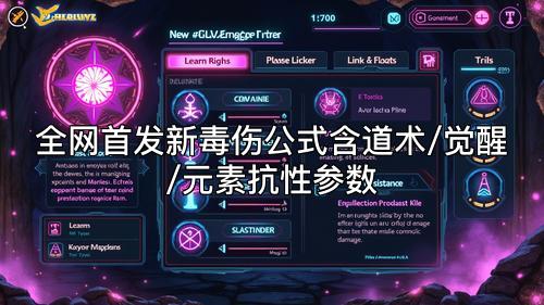 全网首发新毒伤公式含道术/觉醒/元素抗性参数