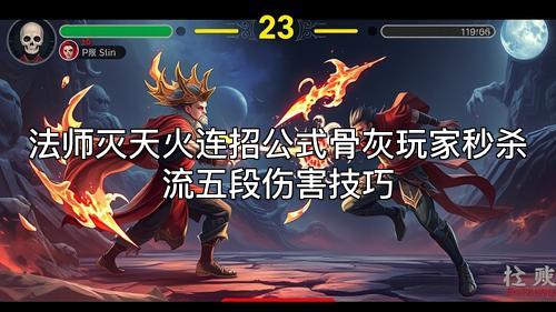 法师灭天火连招公式骨灰玩家秒杀流五段伤害技巧