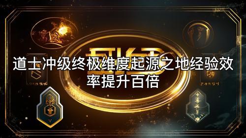 道士冲级终极维度起源之地经验效率提升百倍